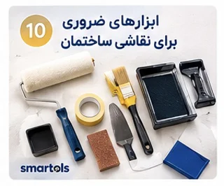 ابزارهای ضروری نقاشی ساختمان؛ لیست کامل ابزار مورد نیاز | اسمارتولز