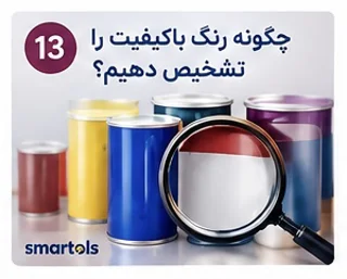 چگونه رنگ باکیفیت بخریم؟ نکات مهم قبل از خرید رنگ | اسمارتولز