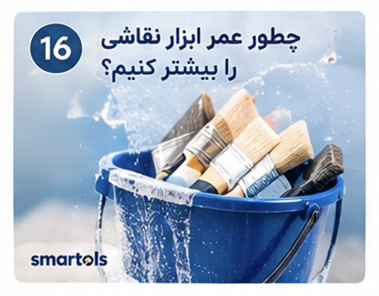 چطور عمر قلم‌مو و غلطک رنگ را بیشتر کنیم؟ | نگهداری ابزار نقاشی